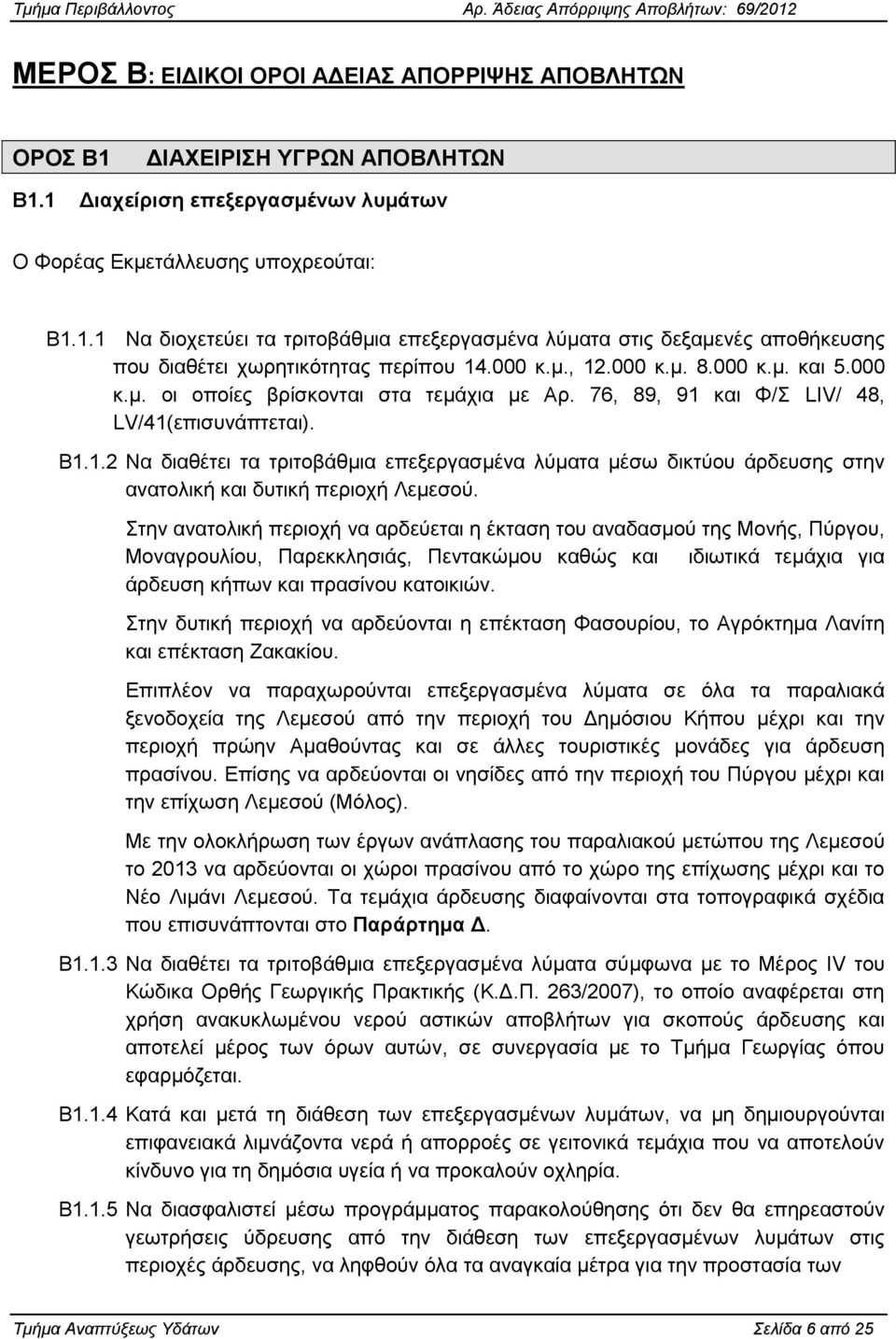 ηελ αλαηνιηθή πεξηνρή λα αξδεχεηαη ε έθηαζε ηνπ αλαδαζκνχ ηεο Μνλήο, Πχξγνπ, Μνλαγξνπιίνπ, Παξεθθιεζηάο, Πεληαθψκνπ θαζψο θαη ηδησηηθά ηεκάρηα γηα άξδεπζε θήπσλ θαη πξαζίλνπ θαηνηθηψλ.