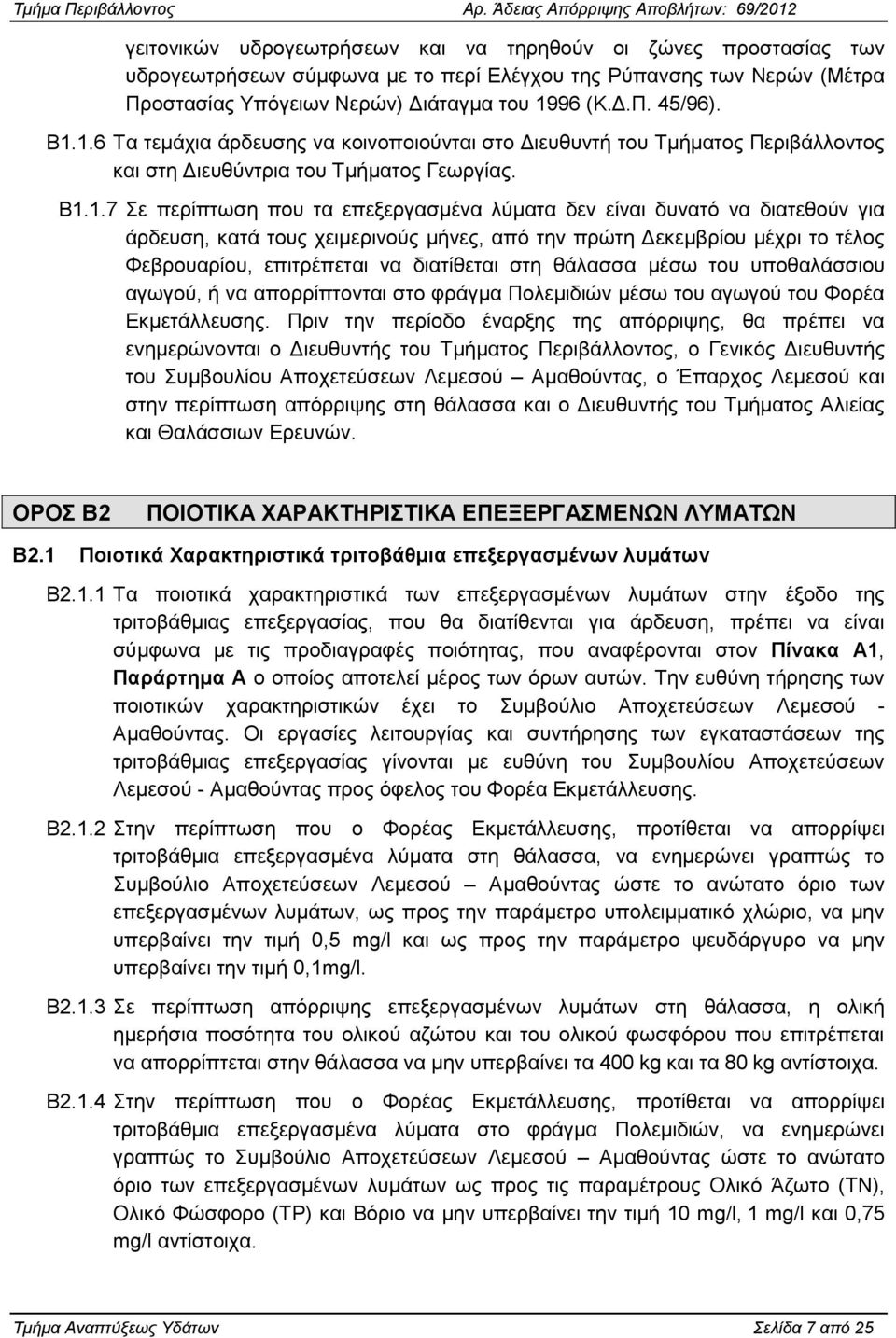 δηαηεζνχλ γηα άξδεπζε, θαηά ηνπο ρεηκεξηλνχο κήλεο, απφ ηελ πξψηε Γεθεκβξίνπ κέρξη ην ηέινο Φεβξνπαξίνπ, επηηξέπεηαη λα δηαηίζεηαη ζηε ζάιαζζα κέζσ ηνπ ππνζαιάζζηνπ αγσγνχ, ή λα απνξξίπηνληαη ζην