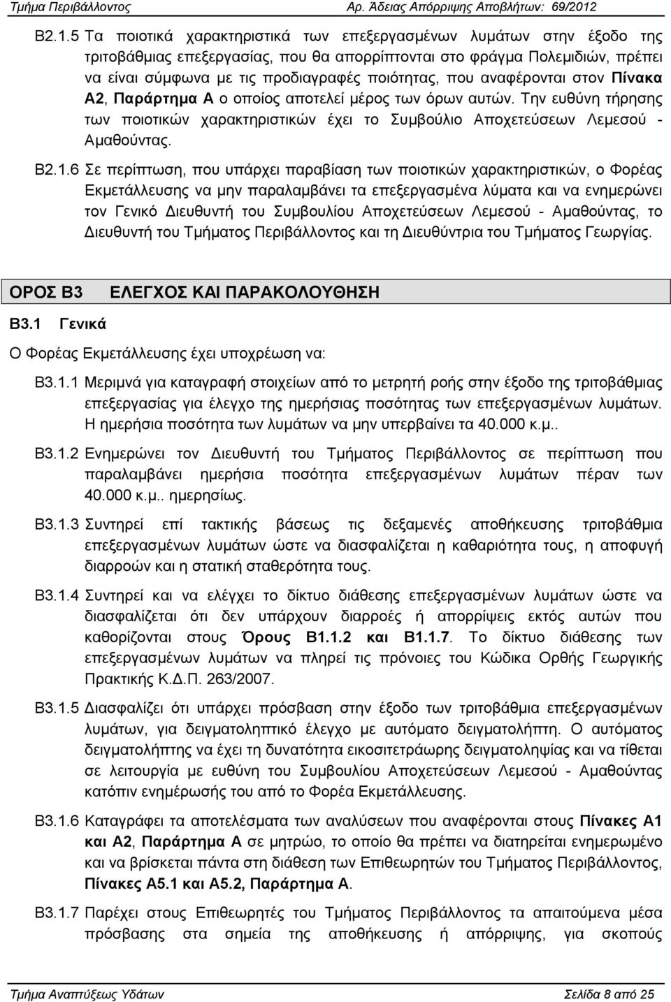 1.6 ε πεξίπησζε, πνπ ππάξρεη παξαβίαζε ησλ πνηνηηθψλ ραξαθηεξηζηηθψλ, ν Φνξέαο Δθκεηάιιεπζεο λα κελ παξαιακβάλεη ηα επεμεξγαζκέλα ιχκαηα θαη λα ελεκεξψλεη ηνλ Γεληθφ Γηεπζπληή ηνπ πκβνπιίνπ