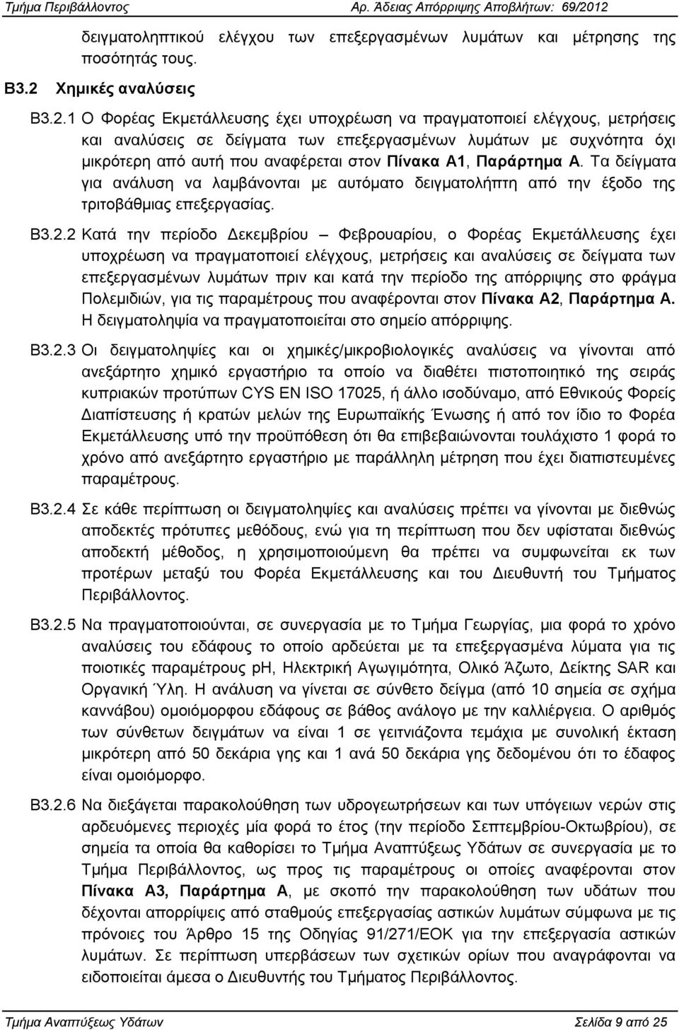 1 Ο Φνξέαο Δθκεηάιιεπζεο έρεη ππνρξέσζε λα πξαγκαηνπνηεί ειέγρνπο, κεηξήζεηο θαη αλαιχζεηο ζε δείγκαηα ησλ επεμεξγαζκέλσλ ιπκάησλ κε ζπρλφηεηα φρη κηθξφηεξε απφ απηή πνπ αλαθέξεηαη ζηνλ Πίνακα Α1,