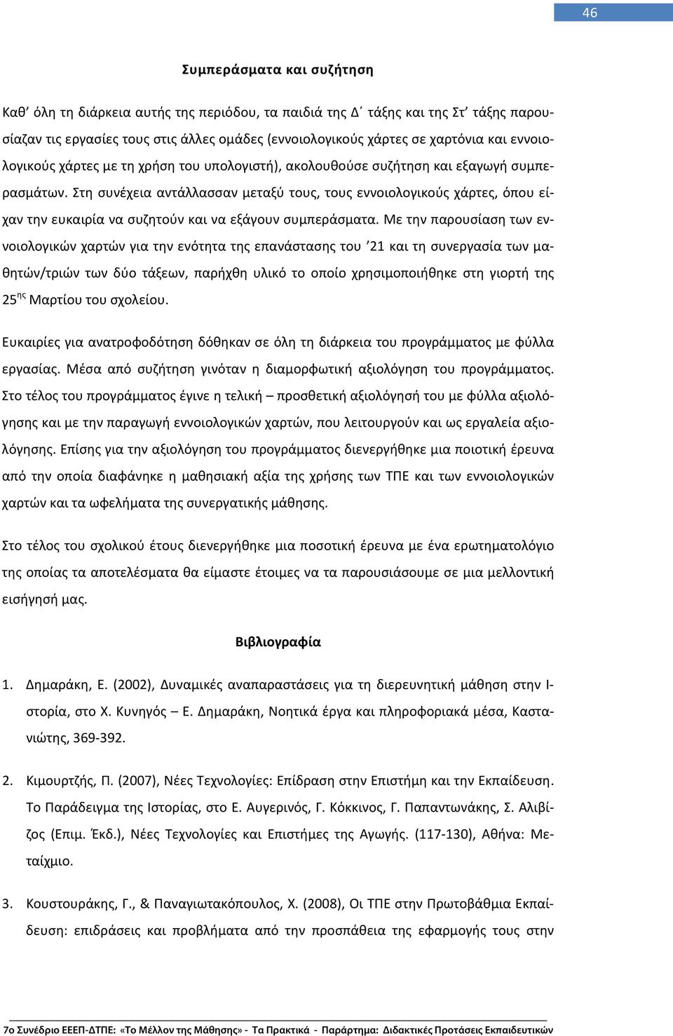 Στη συνέχεια αντάλλασσαν μεταξύ τους, τους εννοιολογικούς χάρτες, όπου είχαν την ευκαιρία να συζητούν και να εξάγουν συμπεράσματα.