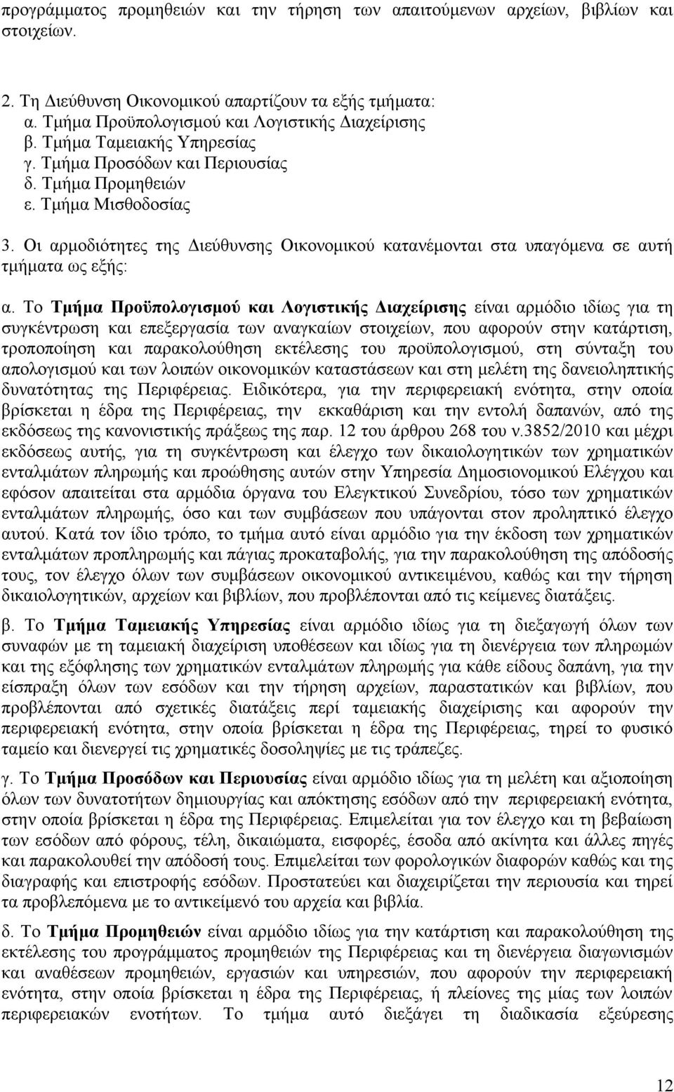 Το Τμήμα Προϋπολογισμού και Λογιστικής Διαχείρισης είναι αρμόδιο ιδίως για τη συγκέντρωση και επεξεργασία των αναγκαίων στοιχείων, που αφορούν στην κατάρτιση, τροποποίηση και παρακολούθηση εκτέλεσης