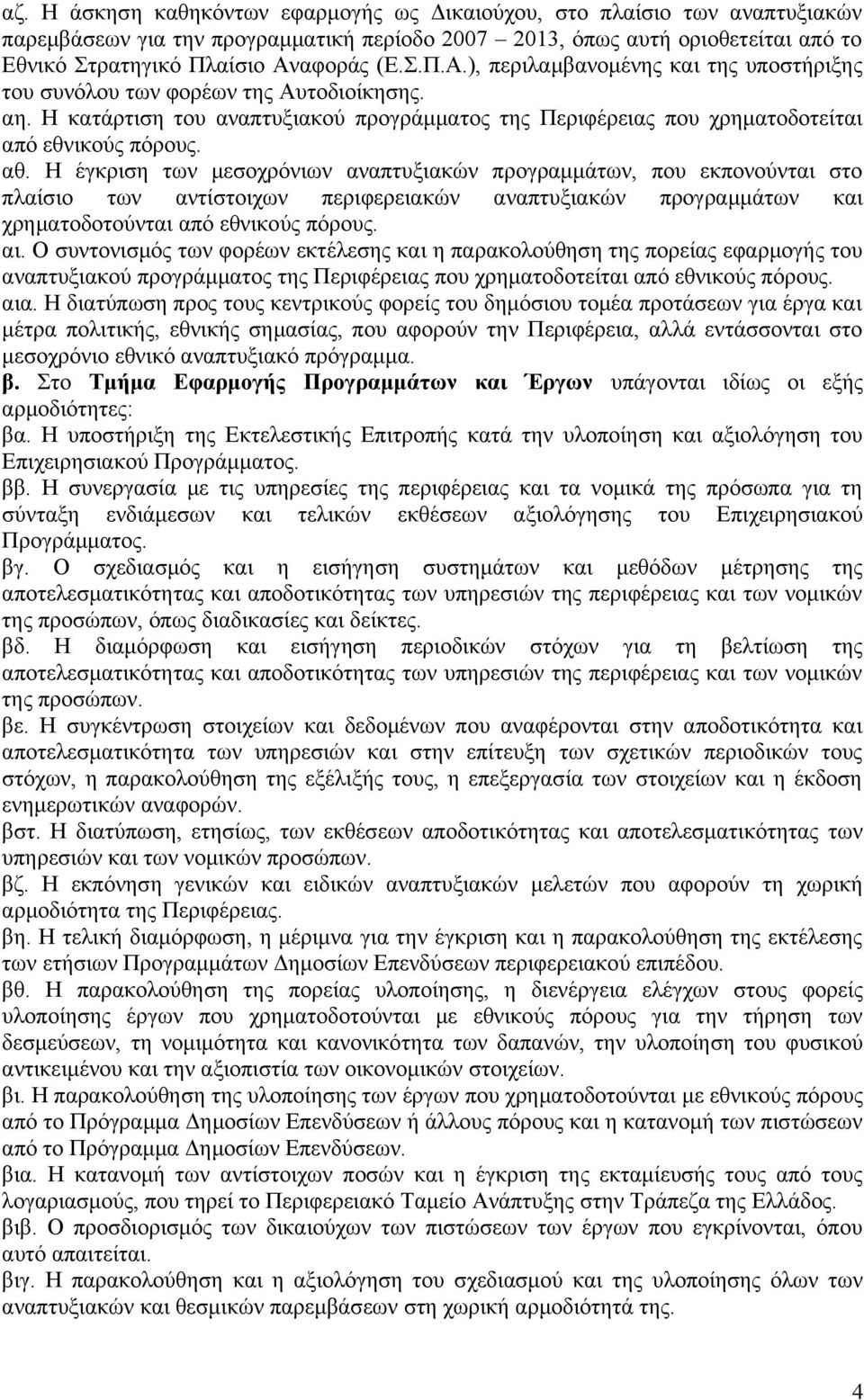 Η έγκριση των μεσοχρόνιων αναπτυξιακών προγραμμάτων, που εκπονούνται στο πλαίσιο των αντίστοιχων περιφερειακών αναπτυξιακών προγραμμάτων και χρηματοδοτούνται από εθνικούς πόρους. αι.