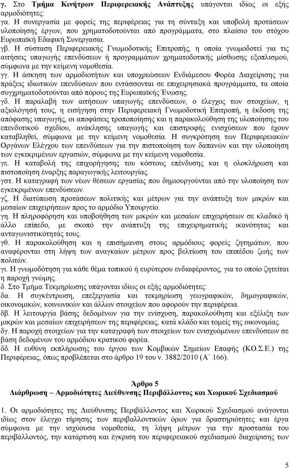 Η σύσταση Περιφερειακής Γνωμοδοτικής Επιτροπής, η οποία γνωμοδοτεί για τις αιτήσεις υπαγωγής επενδύσεων ή προγραμμάτων χρηματοδοτικής μίσθωσης εξοπλισμού, σύμφωνα με την κείμενη νομοθεσία. γγ.