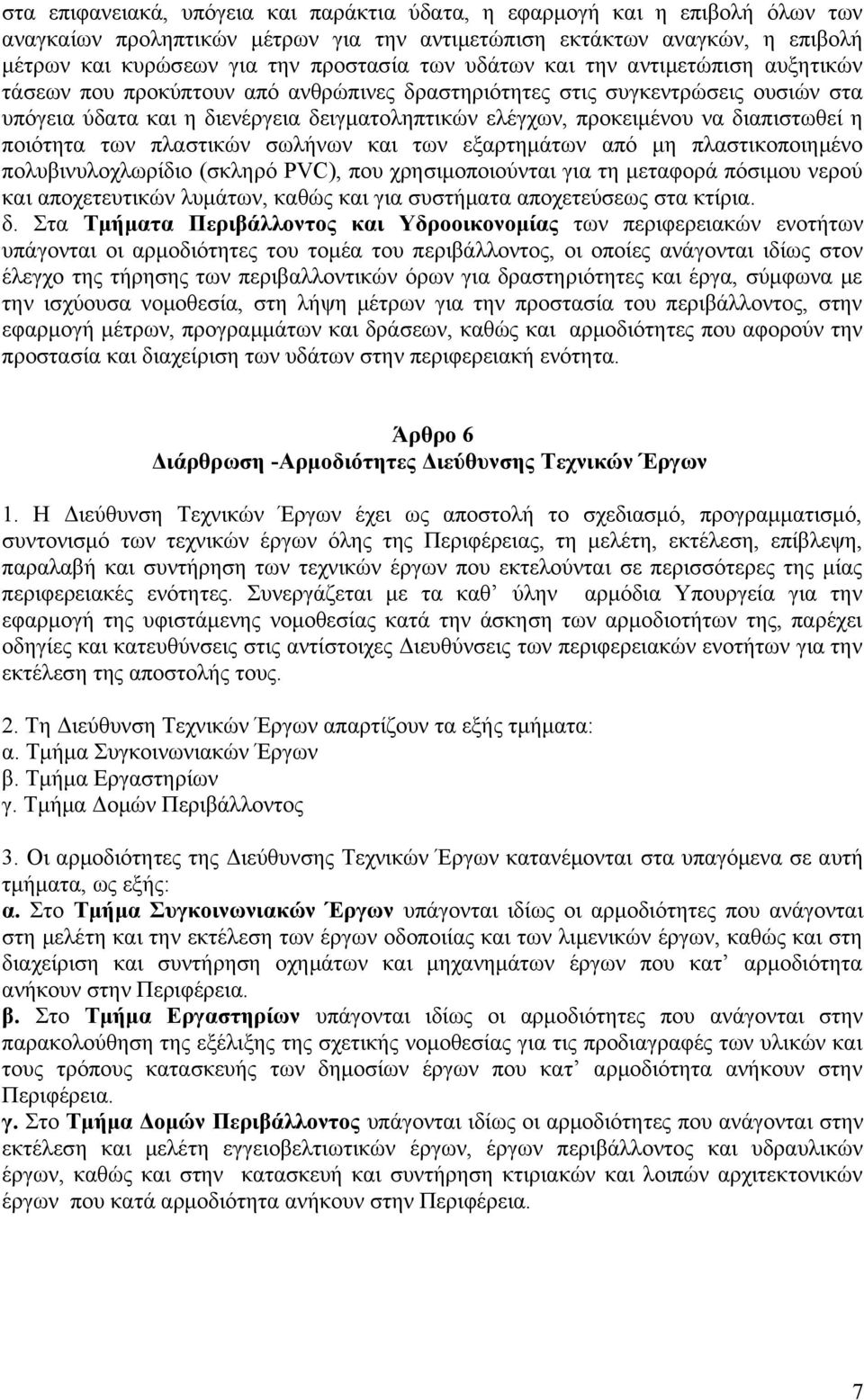 διαπιστωθεί η ποιότητα των πλαστικών σωλήνων και των εξαρτημάτων από μη πλαστικοποιημένο πολυβινυλοχλωρίδιο (σκληρό PVC), που χρησιμοποιούνται για τη μεταφορά πόσιμου νερού και αποχετευτικών λυμάτων,