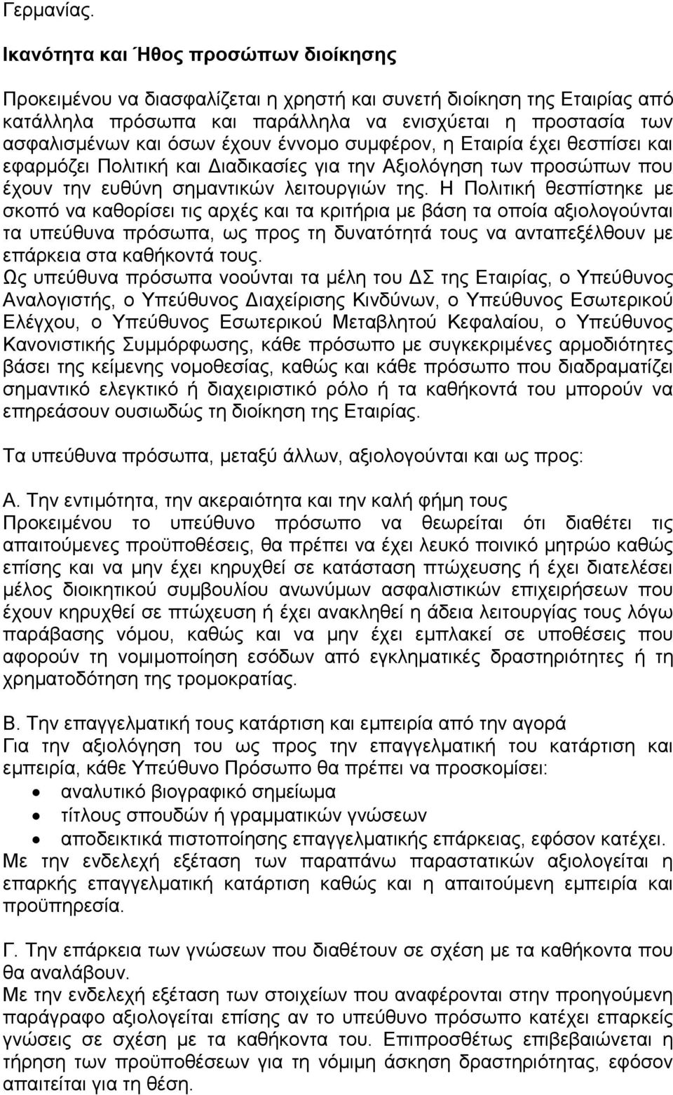 έχουν έννομο συμφέρον, η Εταιρία έχει θεσπίσει και εφαρμόζει Πολιτική και Διαδικασίες για την Αξιολόγηση των προσώπων που έχουν την ευθύνη σημαντικών λειτουργιών της.