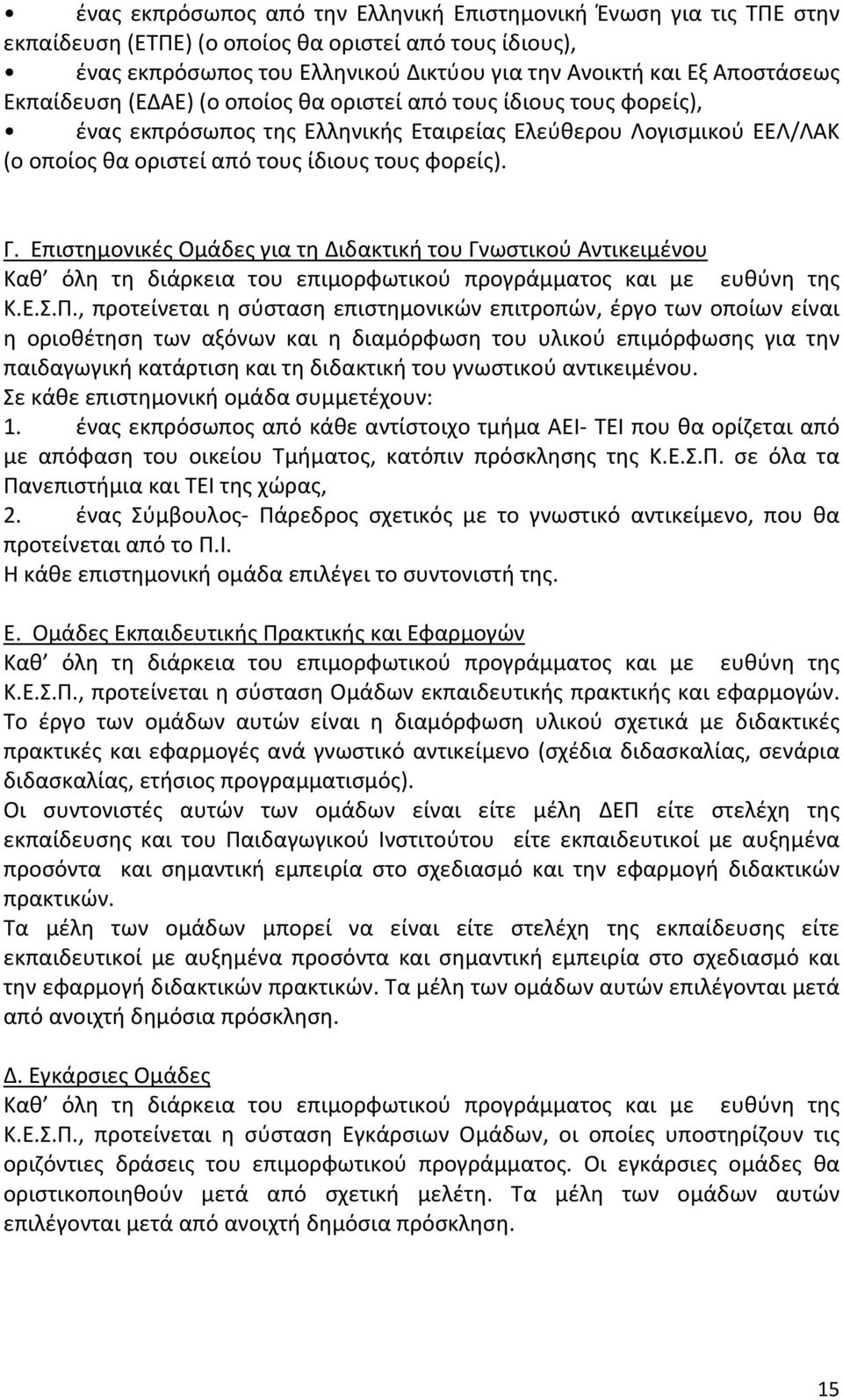 Επιστημονικές Ομάδες για τη Διδακτική του Γνωστικού Αντικειμένου Καθ όλη τη διάρκεια του επιμορφωτικού προγράμματος και με ευθύνη της Κ.Ε.Σ.Π.