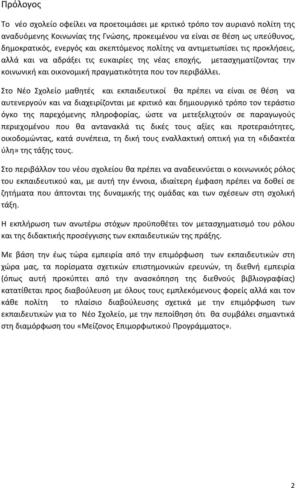 Στο Νέο Σχολείο μαθητές και εκπαιδευτικοί θα πρέπει να είναι σε θέση να αυτενεργούν και να διαχειρίζονται με κριτικό και δημιουργικό τρόπο τον τεράστιο όγκο της παρεχόμενης πληροφορίας, ώστε να