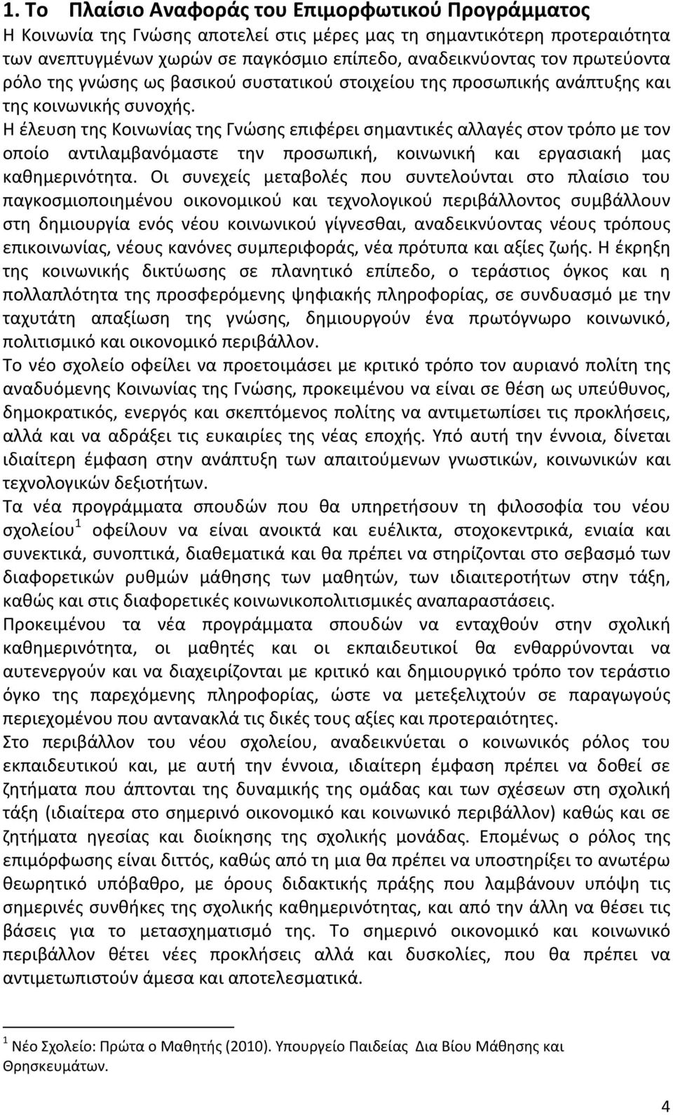 Η έλευση της Κοινωνίας της Γνώσης επιφέρει σημαντικές αλλαγές στον τρόπο με τον οποίο αντιλαμβανόμαστε την προσωπική, κοινωνική και εργασιακή μας καθημερινότητα.