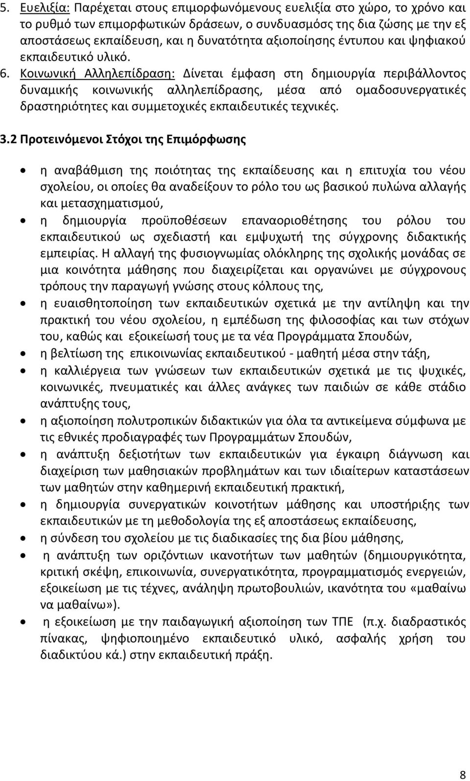 Κοινωνική Αλληλεπίδραση: Δίνεται έμφαση στη δημιουργία περιβάλλοντος δυναμικής κοινωνικής αλληλεπίδρασης, μέσα από ομαδοσυνεργατικές δραστηριότητες και συμμετοχικές εκπαιδευτικές τεχνικές. 3.