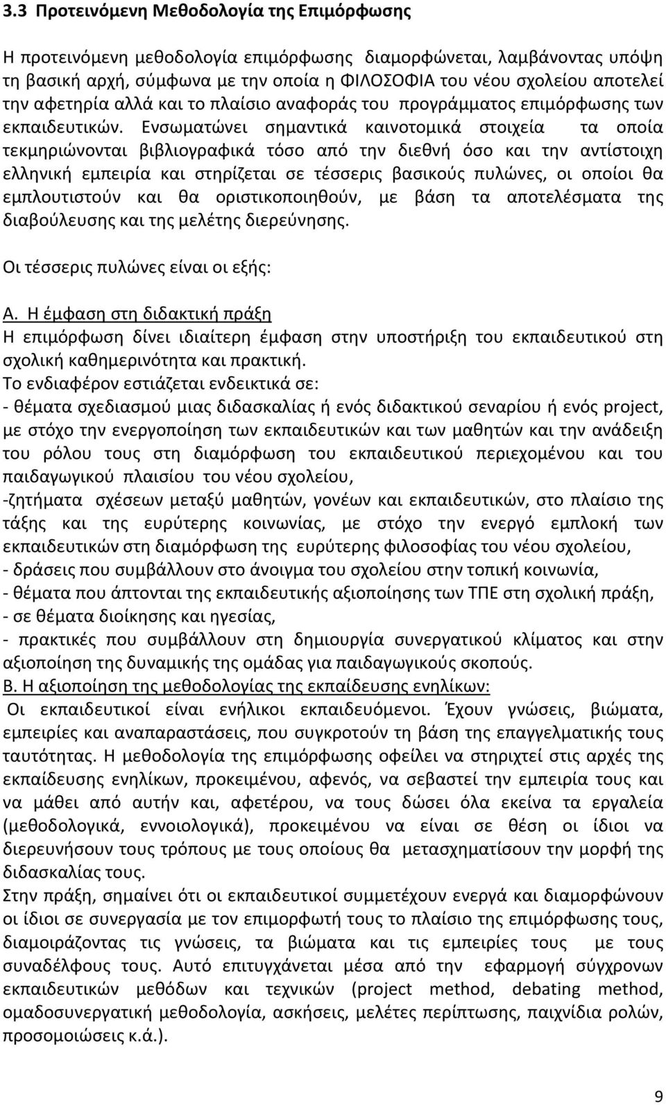 Ενσωματώνει σημαντικά καινοτομικά στοιχεία τα οποία τεκμηριώνονται βιβλιογραφικά τόσο από την διεθνή όσο και την αντίστοιχη ελληνική εμπειρία και στηρίζεται σε τέσσερις βασικούς πυλώνες, οι οποίοι θα