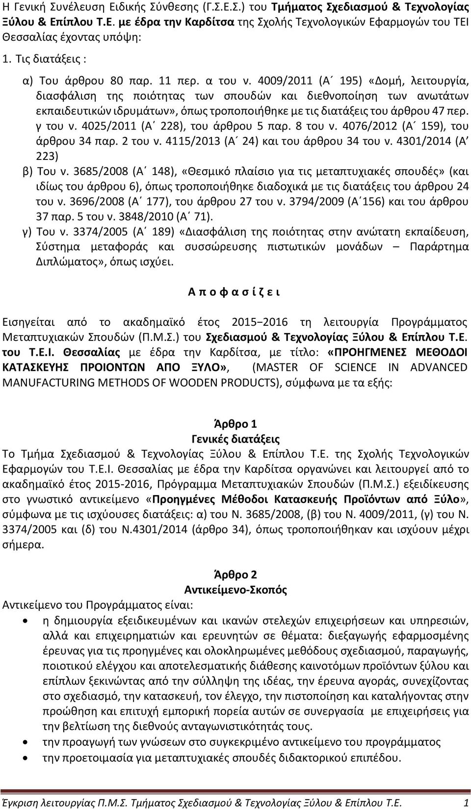 4009/2011 (Α 195) «Δομή, λειτουργία, διασφάλιση της ποιότητας των σπουδών και διεθνοποίηση των ανωτάτων εκπαιδευτικών ιδρυμάτων», όπως τροποποιήθηκε με τις διατάξεις του άρθρου 47 περ. γ του ν.