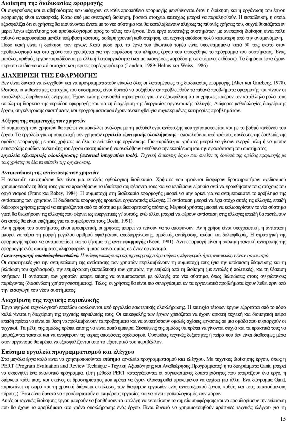 Η εκπαίδευση, η οποία εξασφαλίζει ότι οι χρήστες θα αισθάνονται άνετα με το νέο σύστημα και θα καταλαβαίνουν πλήρως τις πιθανές χρήσεις του, συχνά θυσιάζεται εν μέρει λόγω εξάντλησης του