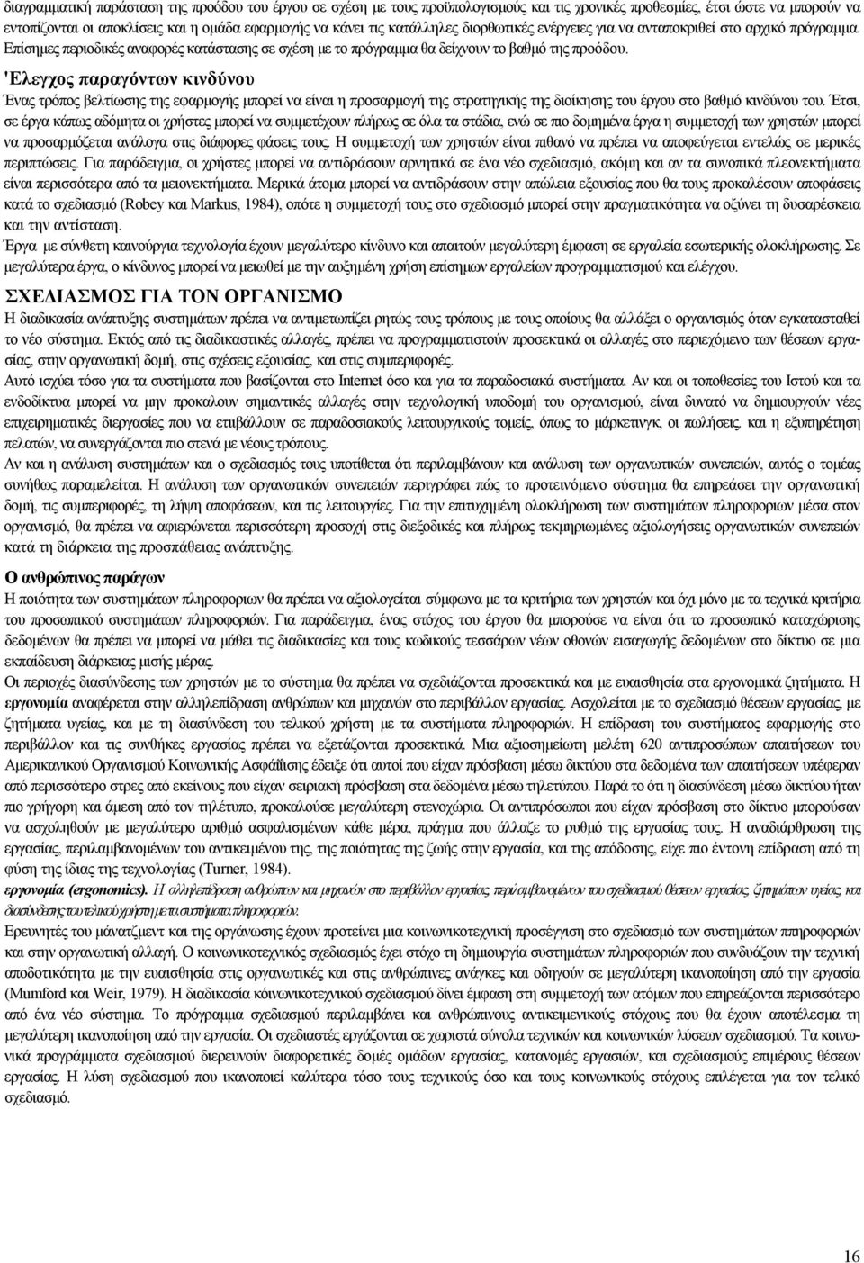 'Ελεγχος παραγόντων κινδύνου Ένας τρόπος βελτίωσης της εφαρμογής μπορεί να είναι η προσαρμογή της στρατηγικής της διοίκησης του έργου στο βαθμό κινδύνου του.