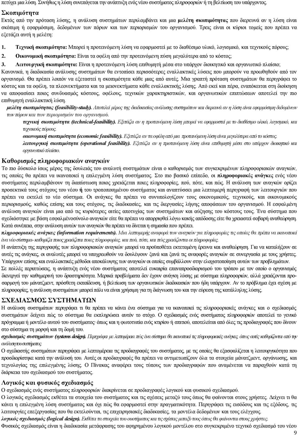 οργανισμού. Τρεις είναι οι κύριοι τομείς που πρέπει να εξετάζει αυτή η μελέτη: 1.