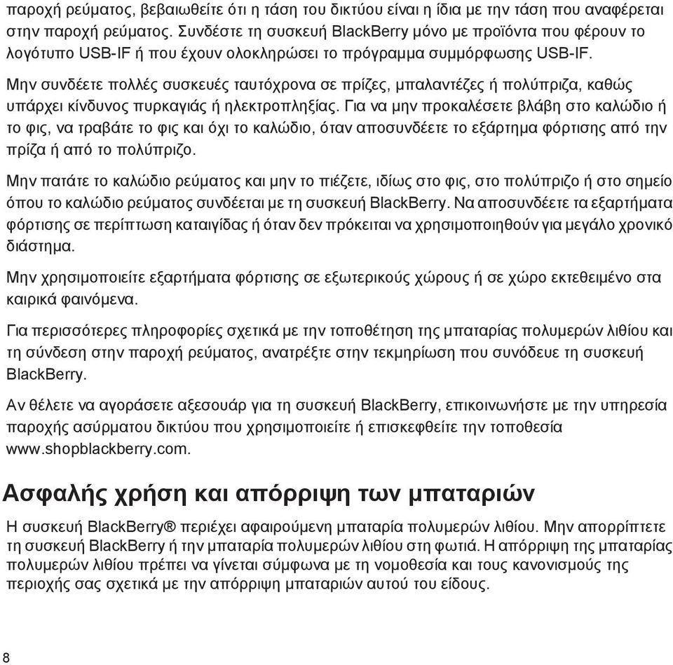 Μην συνδέετε πολλές συσκευές ταυτόχρονα σε πρίζες, μπαλαντέζες ή πολύπριζα, καθώς υπάρχει κίνδυνος πυρκαγιάς ή ηλεκτροπληξίας.