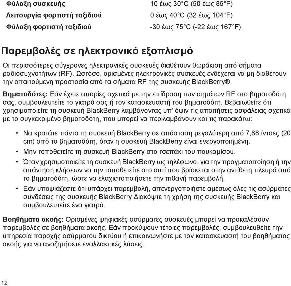 Ωστόσο, ορισμένες ηλεκτρονικές συσκευές ενδέχεται να μη διαθέτουν την απαιτούμενη προστασία από τα σήματα RF της συσκευής BlackBerry.