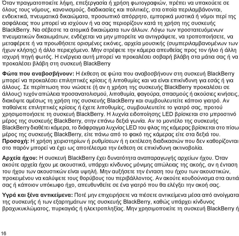 Να σέβεστε τα ατομικά δικαιώματα των άλλων.