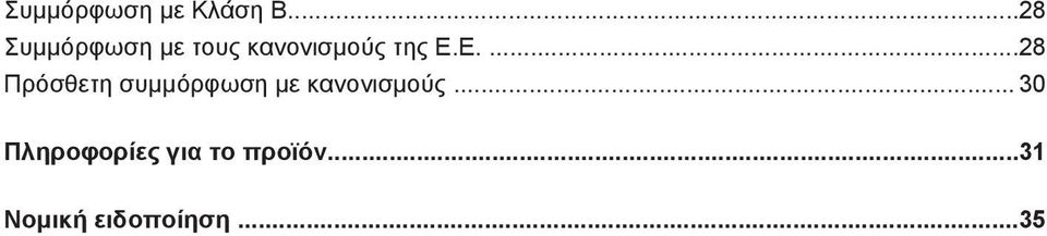 Ε....28 Πρόσθετη συμμόρφωση με κανονισμούς.