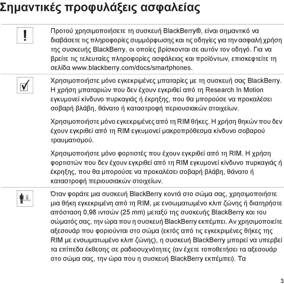 Χρησιμοποιήστε μόνο εγκεκριμένες μπαταρίες με τη συσκευή σας BlackBerry.