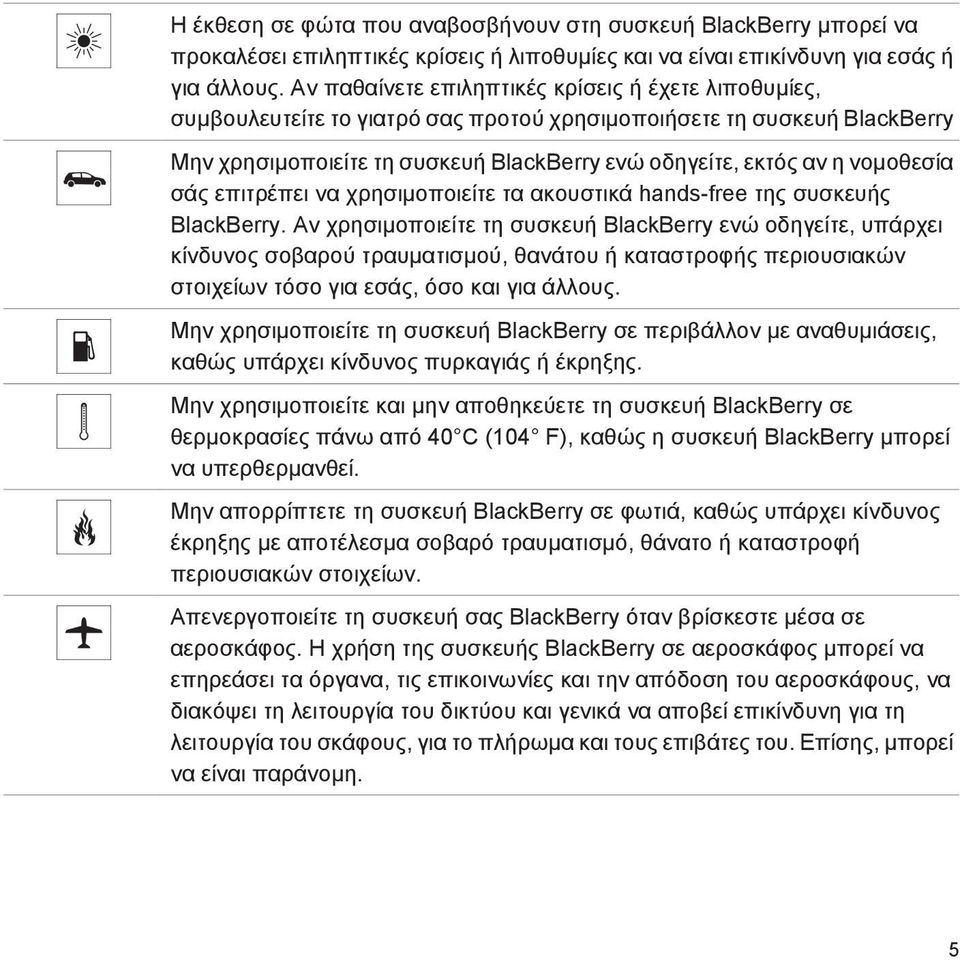 νομοθεσία σάς επιτρέπει να χρησιμοποιείτε τα ακουστικά hands-free της συσκευής BlackBerry.