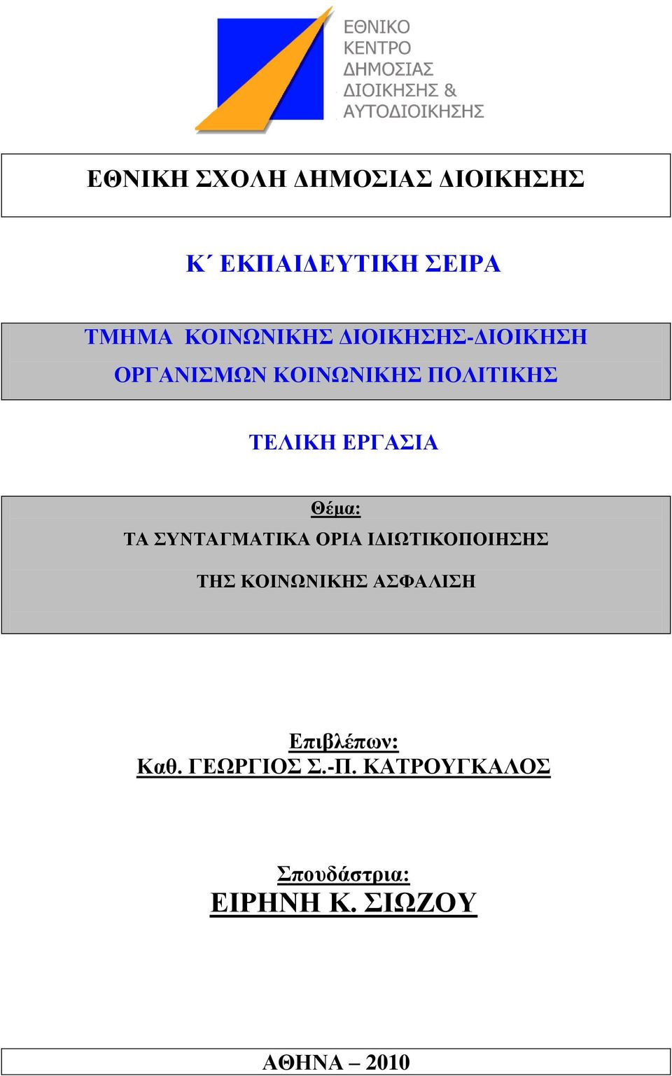 ΣΑ ΤΝΣΑΓΜΑΣΗΚΑ ΟΡΗΑ ΗΓΗΧΣΗΚΟΠΟΗΖΖ ΣΖ ΚΟΗΝΧΝΗΚΖ ΑΦΑΛΗΖ Δπιβλέπυν: