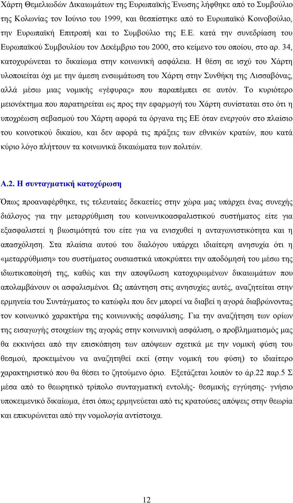 Η ζέζε ζε ηζρχ ηνπ Υάξηε πινπνηείηαη φρη κε ηελ άκεζε ελζσκάησζε ηνπ Υάξηε ζηελ πλζήθε ηεο Ληζζαβφλαο, αιιά κέζσ κηαο λνκηθήο «γέθπξαο» πνπ παξαπέκπεη ζε απηφλ.