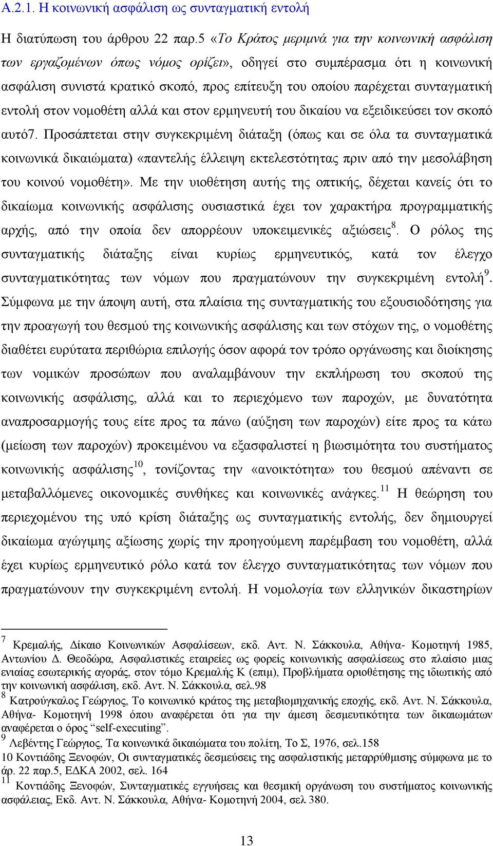 ζπληαγκαηηθή εληνιή ζηνλ λνκνζέηε αιιά θαη ζηνλ εξκελεπηή ηνπ δηθαίνπ λα εμεηδηθεχζεη ηνλ ζθνπφ απηφ7.