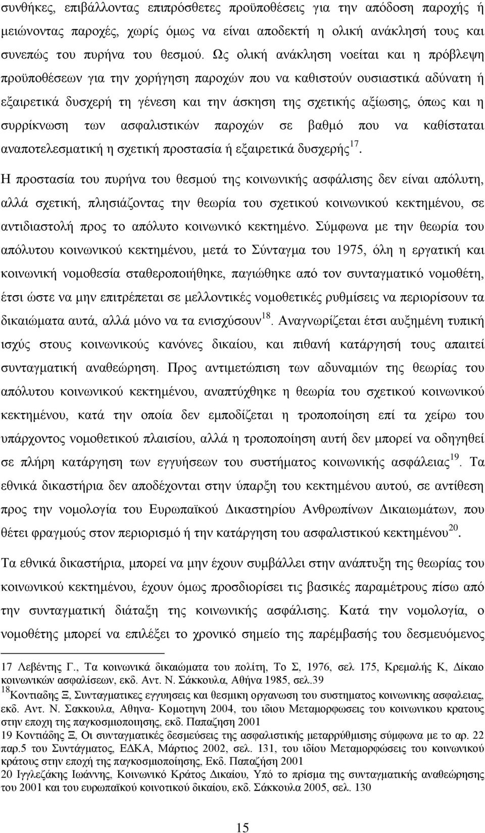 ζπξξίθλσζε ησλ αζθαιηζηηθψλ παξνρψλ ζε βαζκφ πνπ λα θαζίζηαηαη αλαπνηειεζκαηηθή ε ζρεηηθή πξνζηαζία ή εμαηξεηηθά δπζρεξήο 17.