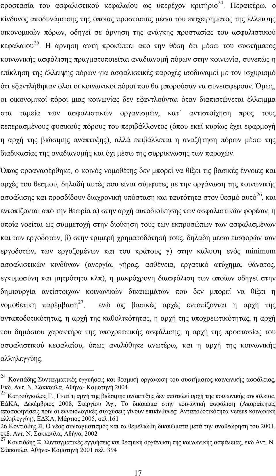 Η άξλεζε απηή πξνθχπηεη απφ ηελ ζέζε φηη κέζσ ηνπ ζπζηήκαηνο θνηλσληθήο αζθάιηζεο πξαγκαηνπνηείηαη αλαδηαλνκή πφξσλ ζηελ θνηλσλία, ζπλεπψο ε επίθιεζε ηεο έιιεηςεο πφξσλ γηα αζθαιηζηηθέο παξνρέο