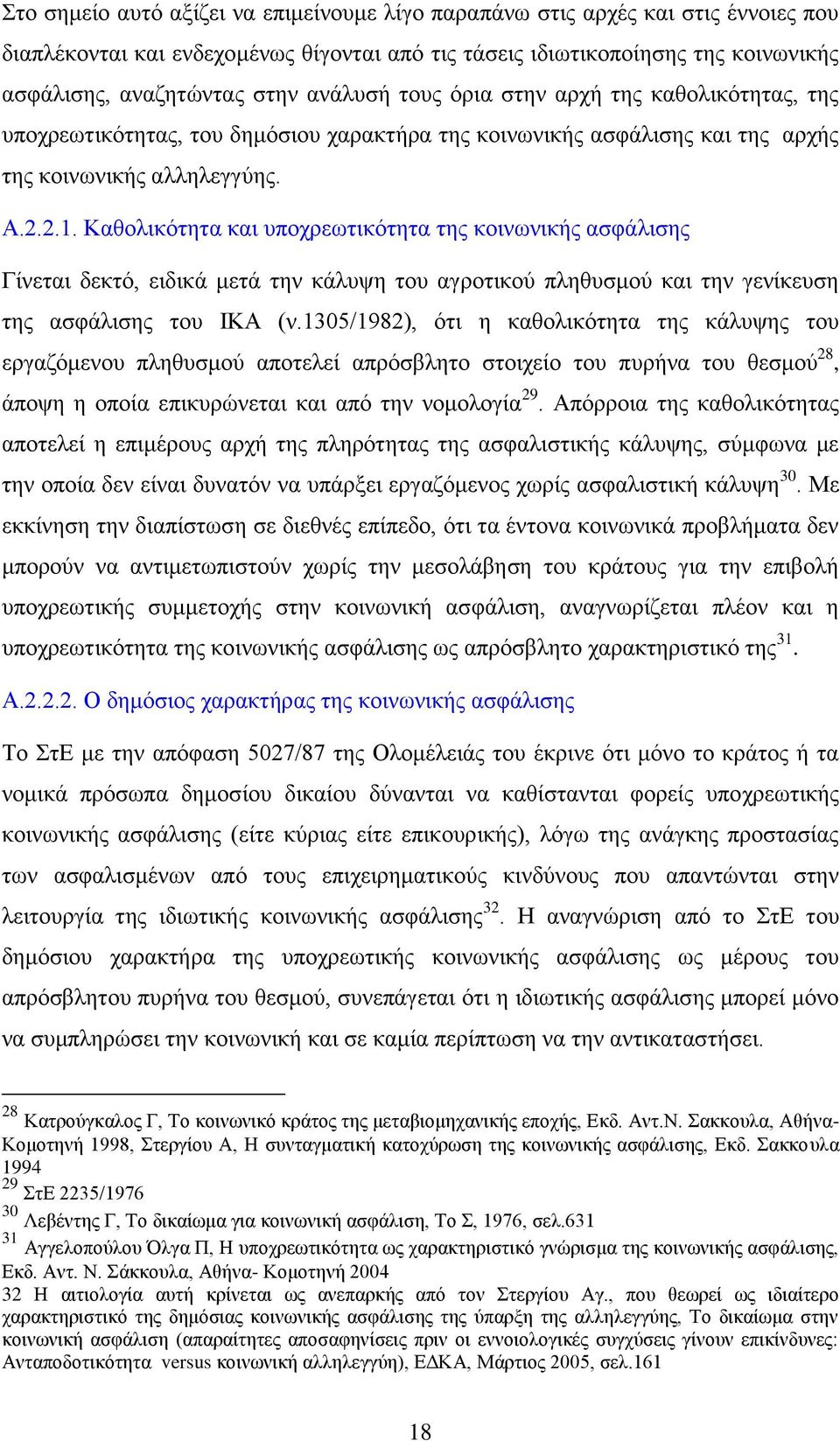 Καζνιηθφηεηα θαη ππνρξεσηηθφηεηα ηεο θνηλσληθήο αζθάιηζεο Γίλεηαη δεθηφ, εηδηθά κεηά ηελ θάιπςε ηνπ αγξνηηθνχ πιεζπζκνχ θαη ηελ γελίθεπζε ηεο αζθάιηζεο ηνπ ΙΚΑ (λ.