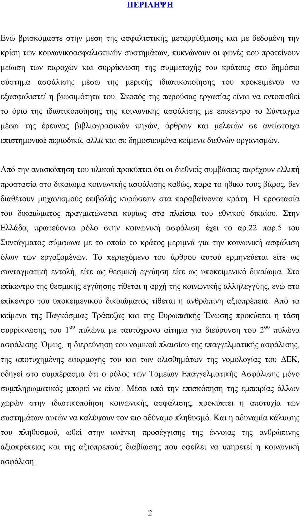 θνπφο ηεο παξνχζαο εξγαζίαο είλαη λα εληνπηζζεί ην φξην ηεο ηδησηηθνπνίεζεο ηεο θνηλσληθήο αζθάιηζεο κε επίθεληξν ην χληαγκα κέζσ ηεο έξεπλαο βηβιηνγξαθηθψλ πεγψλ, άξζξσλ θαη κειεηψλ ζε αληίζηνηρα