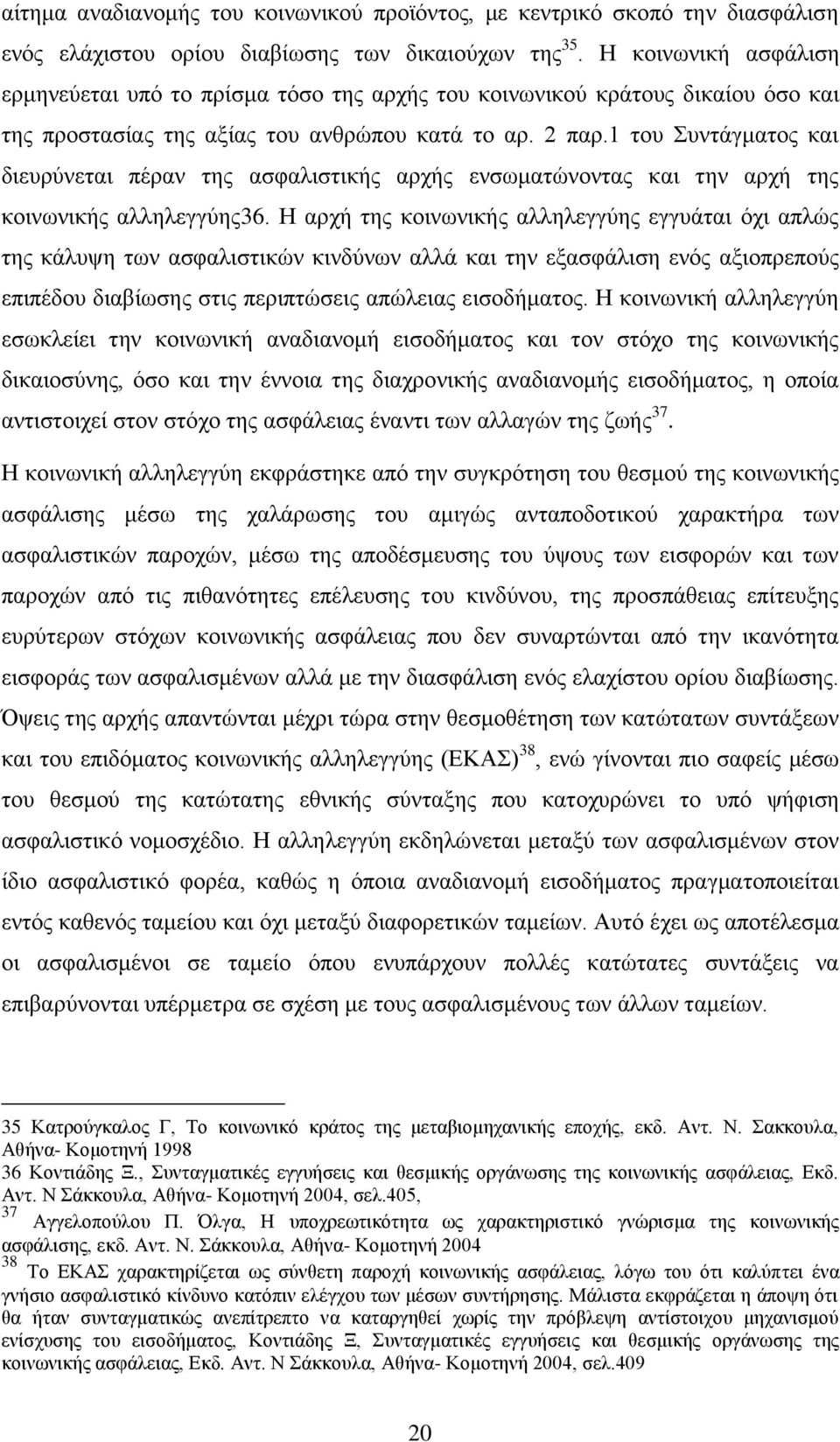 1 ηνπ πληάγκαηνο θαη δηεπξχλεηαη πέξαλ ηεο αζθαιηζηηθήο αξρήο ελζσκαηψλνληαο θαη ηελ αξρή ηεο θνηλσληθήο αιιειεγγχεο36.