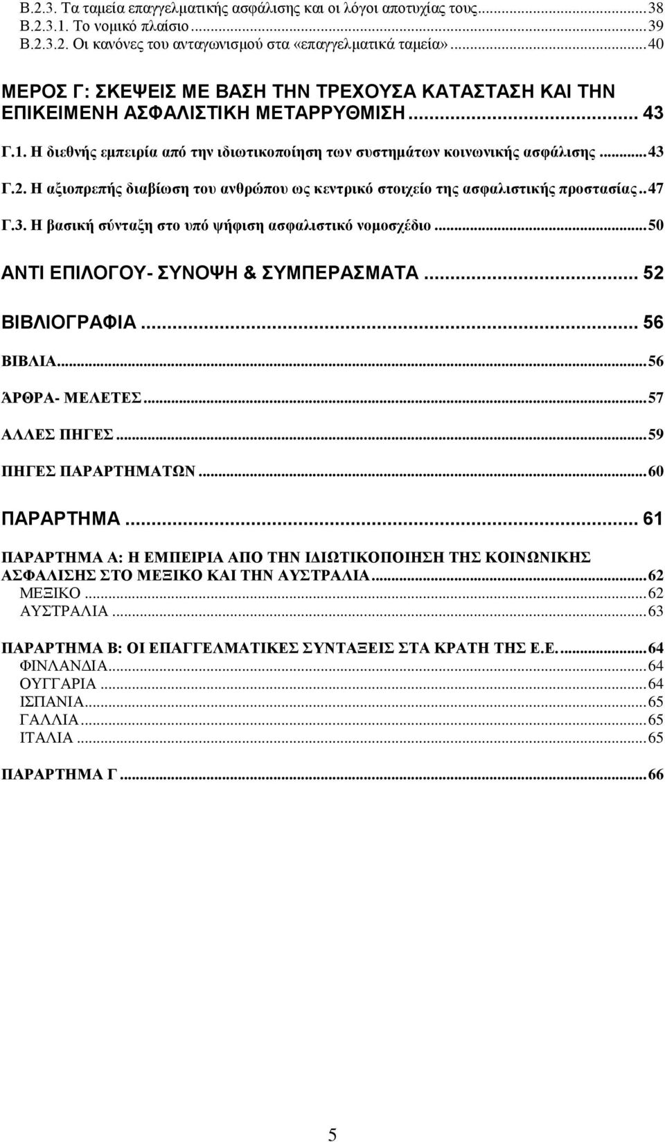 Ζ αξιοππεπήρ διαβίυζη ηος ανθπώπος υρ κενηπικό ζηοισείο ηηρ αζθαλιζηικήρ πποζηαζίαρ.. 47 Γ.3. Ζ βαζική ζύνηαξη ζηο ςπό τήθιζη αζθαλιζηικό νομοζσέδιο... 50 ΑΝΣΙ ΔΠΙΛΟΓΟΤ- ΤΝΟΦΗ & ΤΜΠΔΡΑΜΑΣΑ.