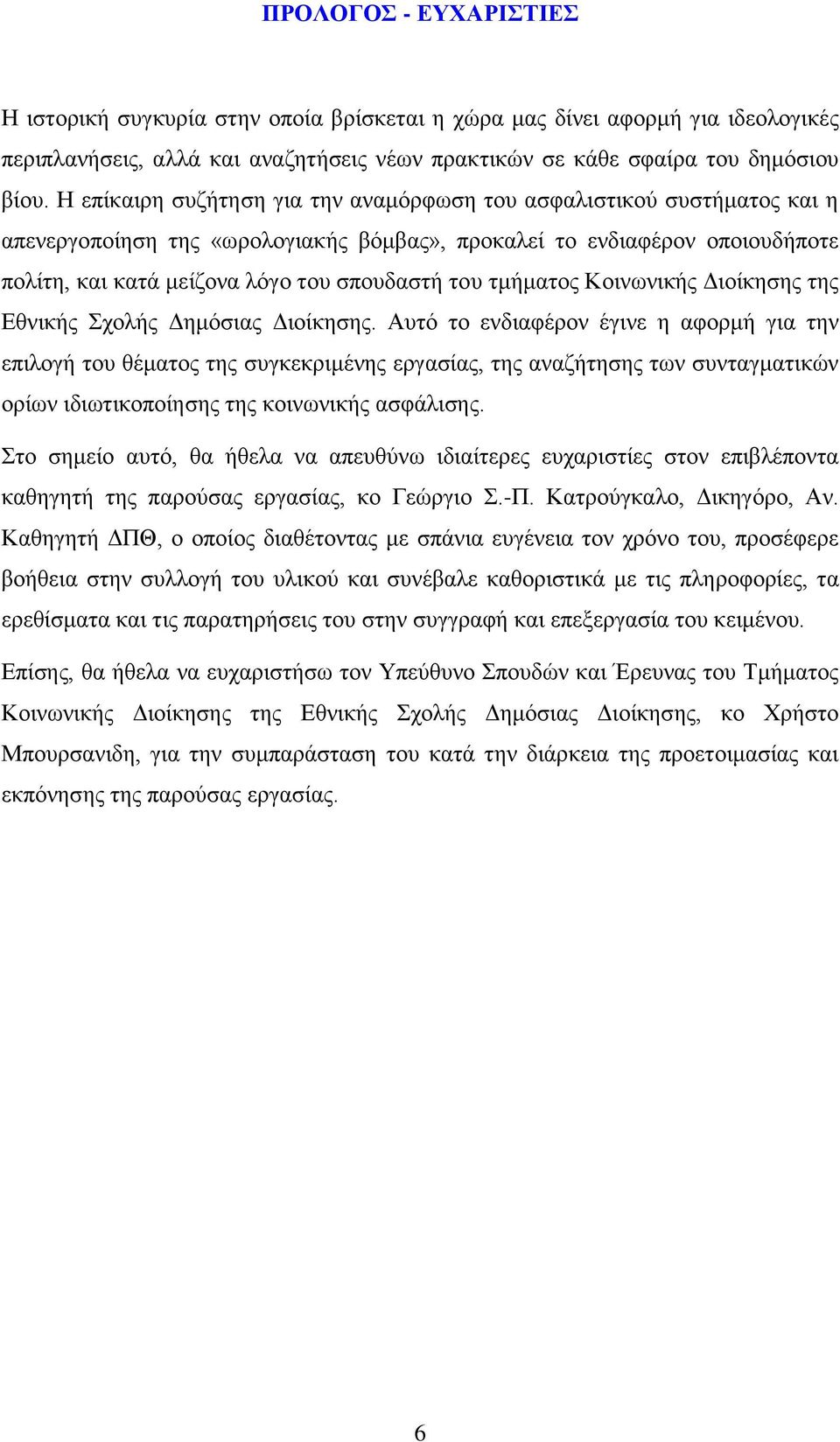 ηκήκαηνο Κνηλσληθήο Γηνίθεζεο ηεο Δζληθήο ρνιήο Γεκφζηαο Γηνίθεζεο.