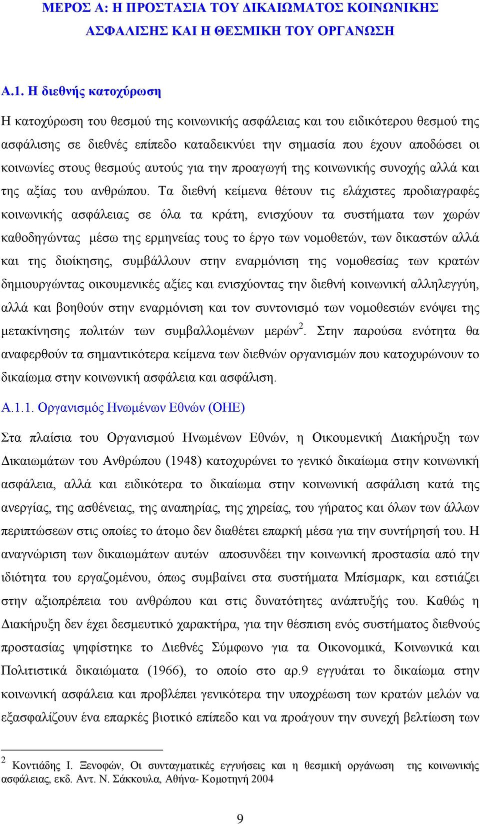 ζεζκνχο απηνχο γηα ηελ πξναγσγή ηεο θνηλσληθήο ζπλνρήο αιιά θαη ηεο αμίαο ηνπ αλζξψπνπ.