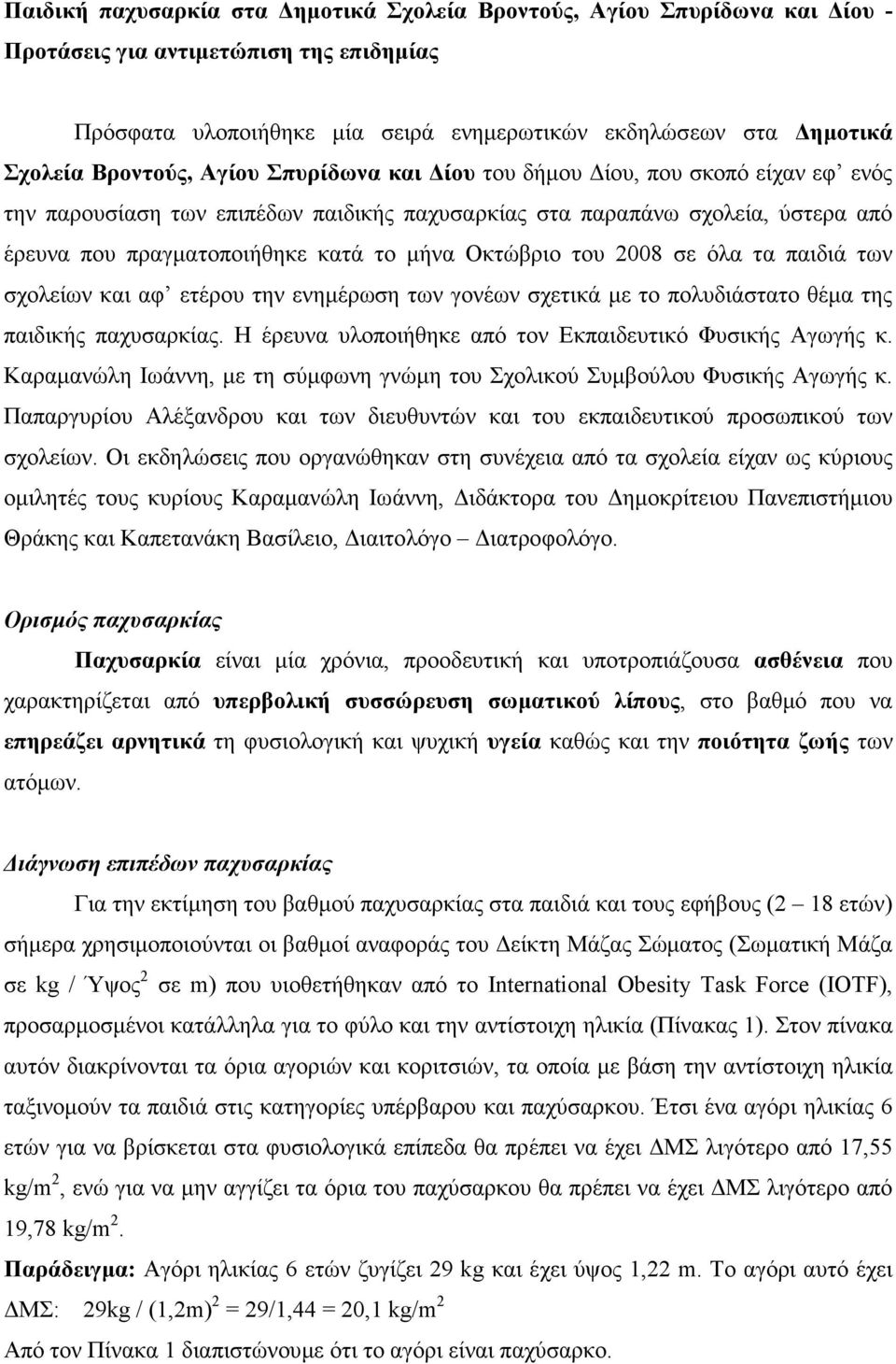 Οκτώβριο του 2008 σε όλα τα παιδιά των σχολείων και αφ ετέρου την ενηµέρωση των γονέων σχετικά µε το πολυδιάστατο θέµα της παιδικής παχυσαρκίας.