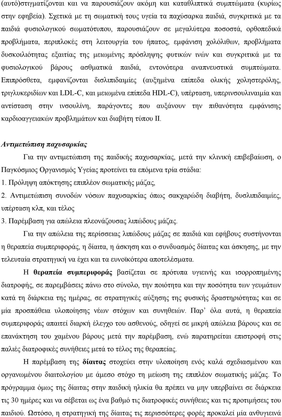 ήπατος, εµφάνιση χολόλιθων, προβλήµατα δυσκοιλιότητας εξαιτίας της µειωµένης πρόσληψης φυτικών ινών και συγκριτικά µε τα φυσιολογικού βάρους ασθµατικά παιδιά, εντονότερα αναπνευστικά συµπτώµατα.