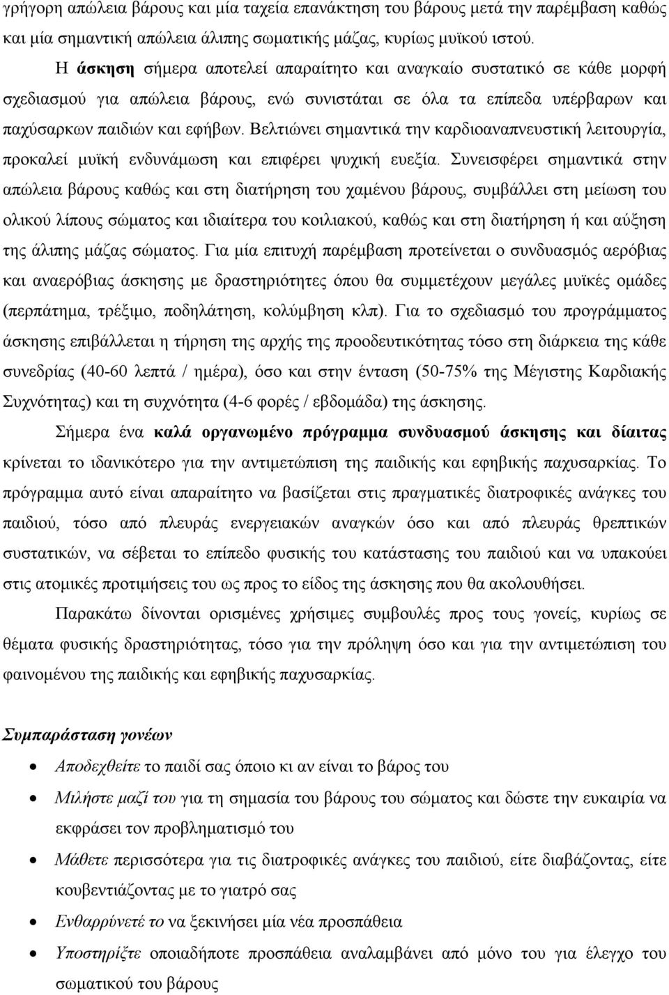 Βελτιώνει σηµαντικά την καρδιοαναπνευστική λειτουργία, προκαλεί µυϊκή ενδυνάµωση και επιφέρει ψυχική ευεξία.