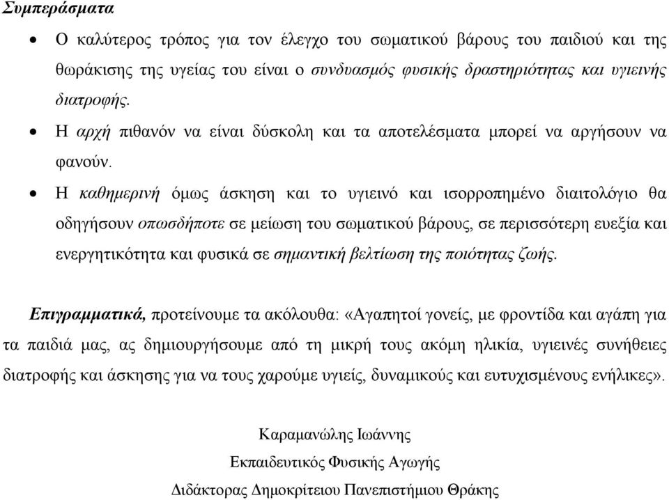 Η καθηµερινή όµως άσκηση και το υγιεινό και ισορροπηµένο διαιτολόγιο θα οδηγήσουν οπωσδήποτε σε µείωση του σωµατικού βάρους, σε περισσότερη ευεξία και ενεργητικότητα και φυσικά σε σηµαντική βελτίωση