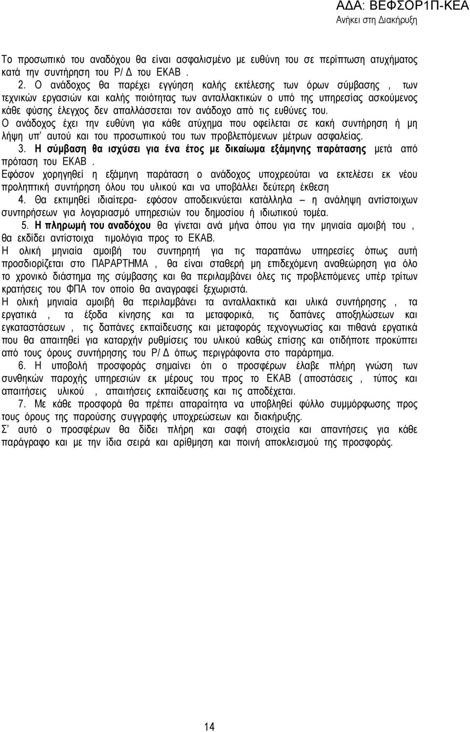 ανάδοχο από τις ευθύνες του. Ο ανάδοχος έχει την ευθύνη για κάθε ατύχηµα που οφείλεται σε κακή συντήρηση ή µη λήψη υπ αυτού και του προσωπικού του των προβλεπόµενων µέτρων ασφαλείας. 3.