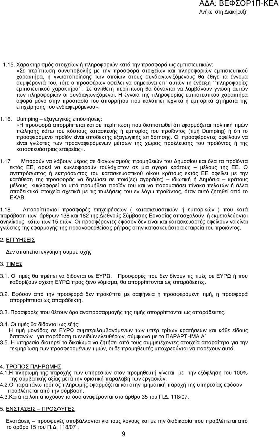 Σε αντίθετη περίπτωση θα δύνανται να λαµβάνουν γνώση αυτών των πληροφοριών οι συνδιαγωνιζόµενοι.