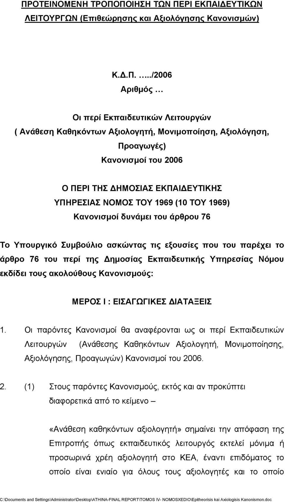 εξουσίες που του παρέχει το άρθρο 76 του περί της Δημοσίας Εκπαιδευτικής Υπηρεσίας Νόμου εκδίδει τους ακολούθους Κανονισμούς: ΜΕΡΟΣ Ι : ΕΙΣΑΓΩΓΙΚΕΣ ΔΙΑΤΑΞΕΙΣ 1.