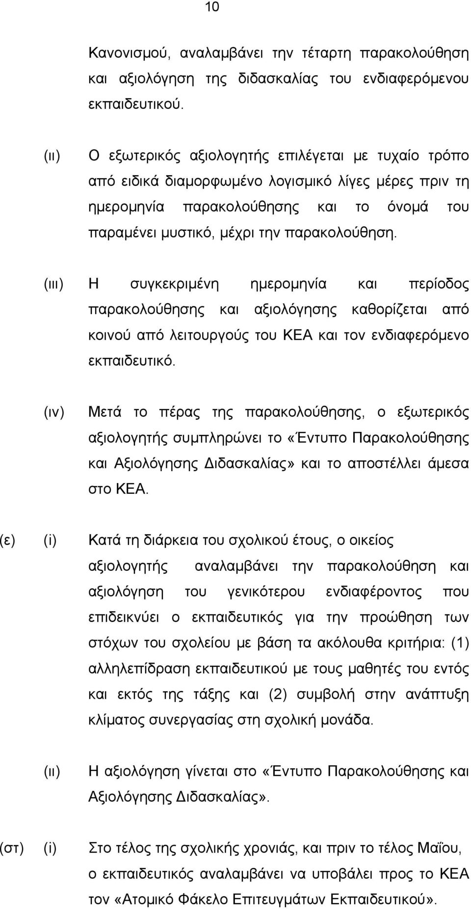 (ιιι) Η συγκεκριμένη ημερομηνία και περίοδος παρακολούθησης και αξιολόγησης καθορίζεται από κοινού από λειτουργούς του ΚΕΑ και τον ενδιαφερόμενο εκπαιδευτικό.