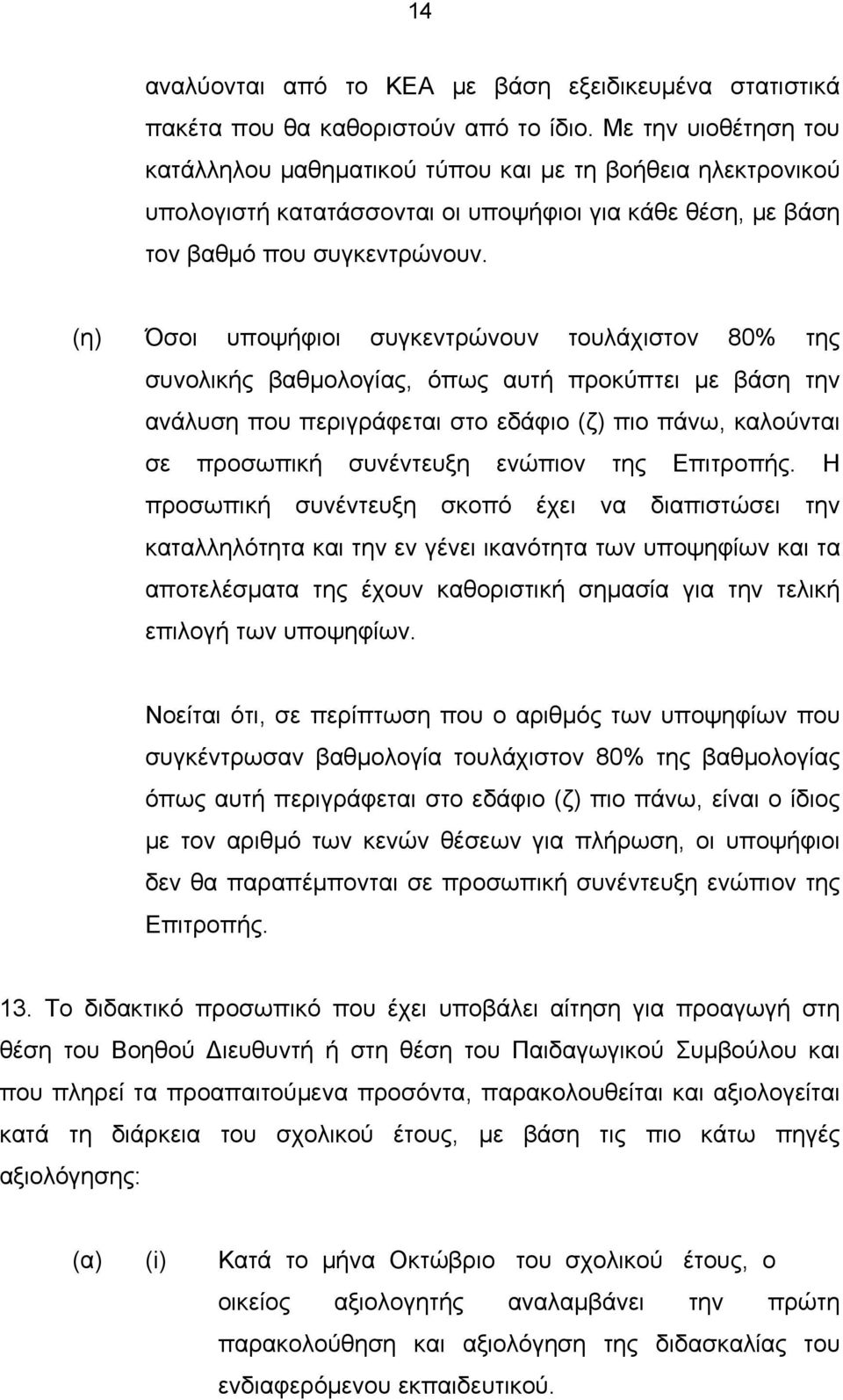 (η) Όσοι υποψήφιοι συγκεντρώνουν τουλάχιστον 80% της συνολικής βαθμολογίας, όπως αυτή προκύπτει με βάση την ανάλυση που περιγράφεται στο εδάφιο (ζ) πιο πάνω, καλούνται σε προσωπική συνέντευξη ενώπιον