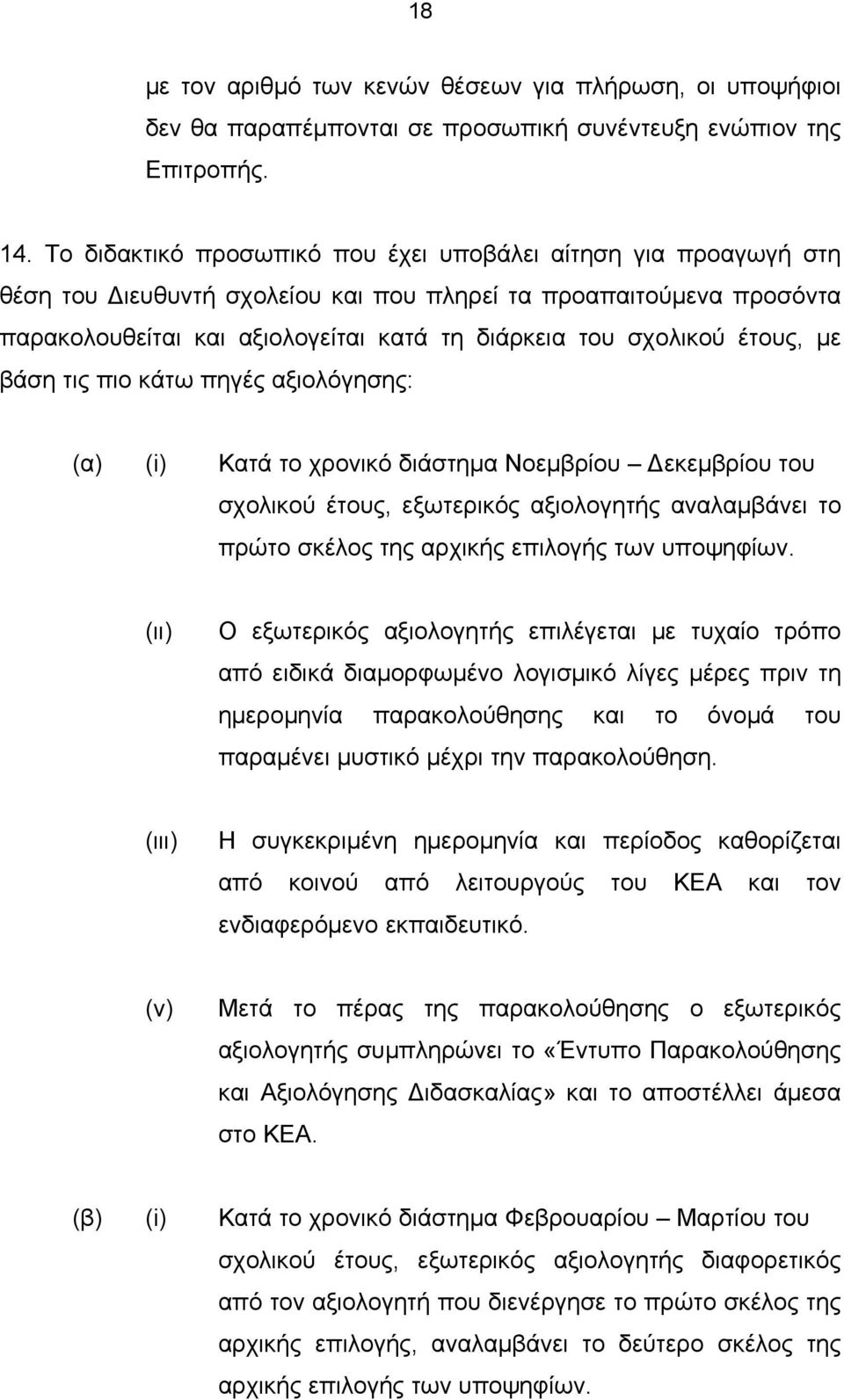 έτους, με βάση τις πιο κάτω πηγές αξιολόγησης: (α) (i) Κατά το χρονικό διάστημα Νοεμβρίου Δεκεμβρίου του σχολικού έτους, εξωτερικός αξιολογητής αναλαμβάνει το πρώτο σκέλος της αρχικής επιλογής των