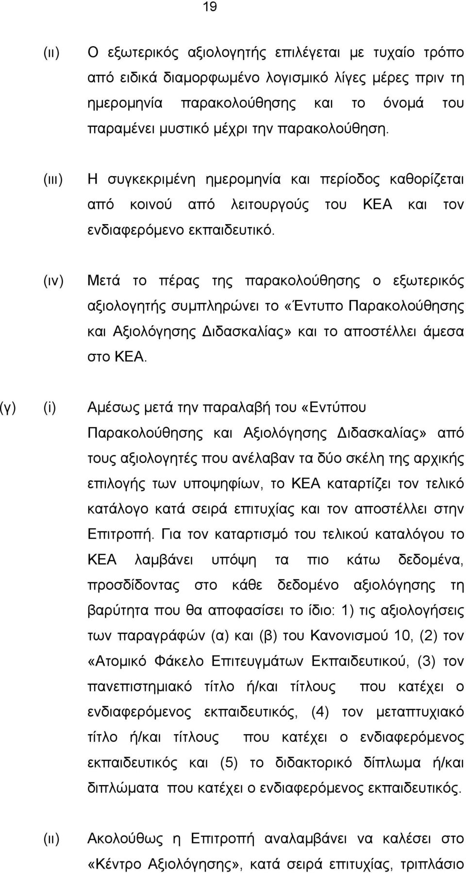 (ιν) Μετά το πέρας της παρακολούθησης ο εξωτερικός αξιολογητής συμπληρώνει το «Έντυπο Παρακολούθησης και Αξιολόγησης Διδασκαλίας» και το αποστέλλει άμεσα στο ΚΕΑ.