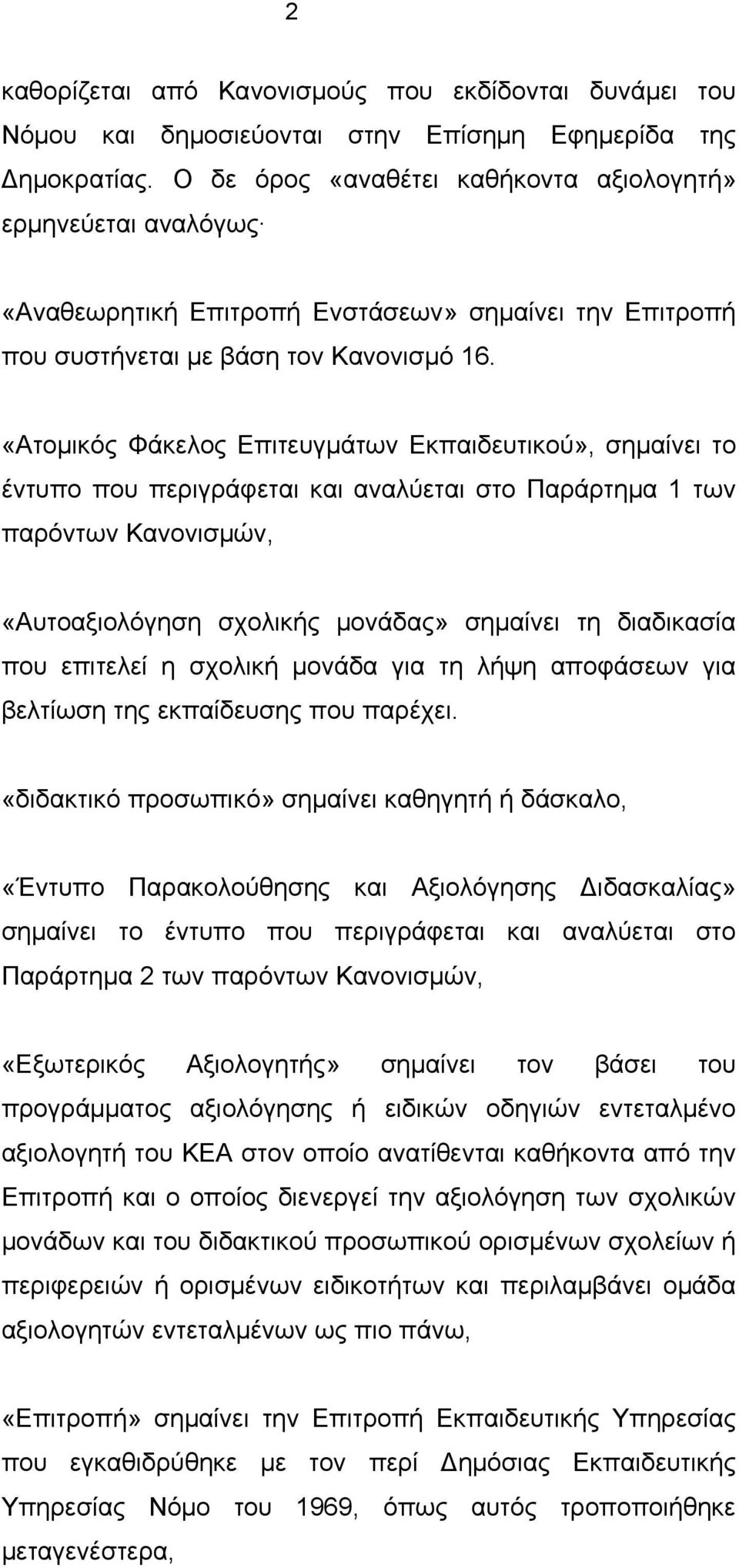 «Ατομικός Φάκελος Επιτευγμάτων Εκπαιδευτικού», σημαίνει το έντυπο που περιγράφεται και αναλύεται στο Παράρτημα 1 των παρόντων Κανονισμών, «Αυτοαξιολόγηση σχολικής μονάδας» σημαίνει τη διαδικασία που