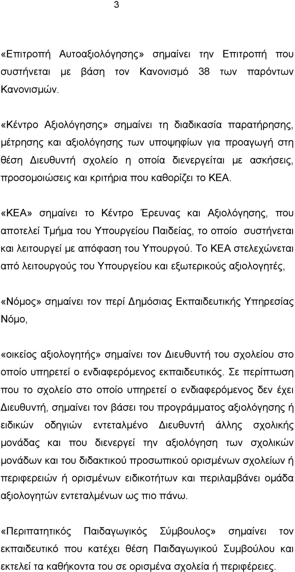 που καθορίζει το ΚΕΑ. «ΚΕΑ» σημαίνει το Κέντρο Έρευνας και Αξιολόγησης, που αποτελεί Τμήμα του Υπουργείου Παιδείας, το οποίο συστήνεται και λειτουργεί με απόφαση του Υπουργού.