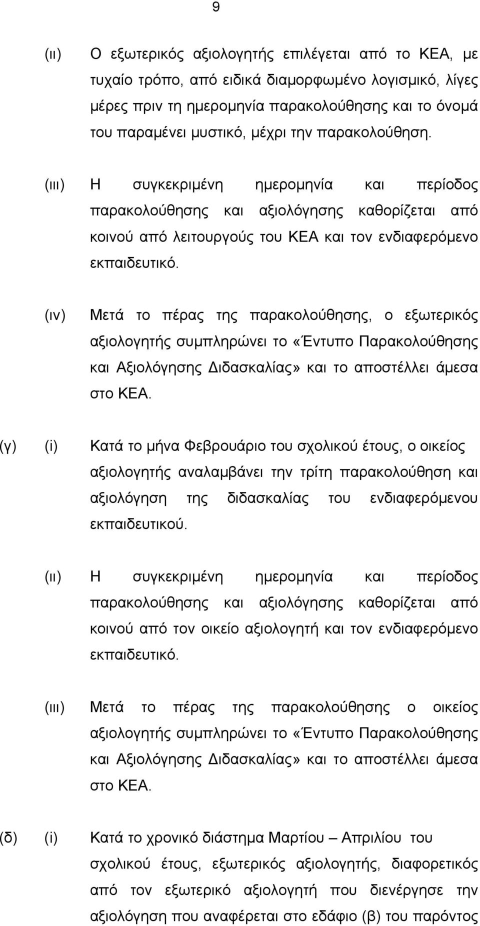 (ιν) Μετά το πέρας της παρακολούθησης, ο εξωτερικός αξιολογητής συμπληρώνει το «Έντυπο Παρακολούθησης και Αξιολόγησης Διδασκαλίας» και το αποστέλλει άμεσα στο ΚΕΑ.